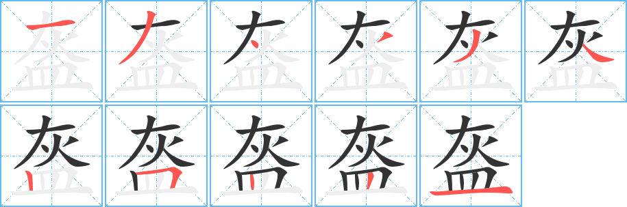盔 盔