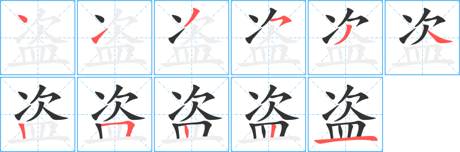 盗 盗
