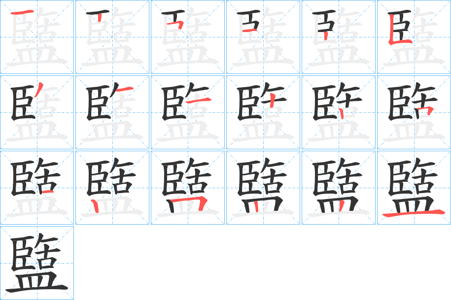 盬 盬