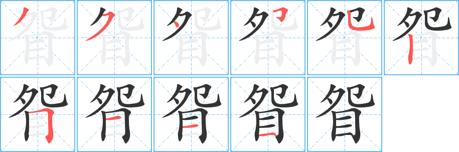 眢 眢