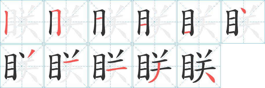 眹 眹