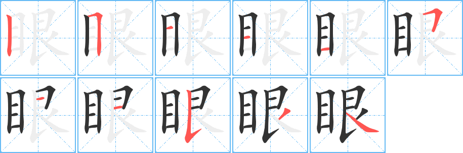 眼 眼