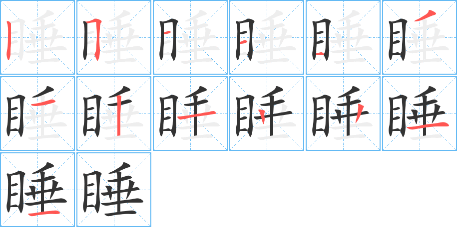 睡 睡