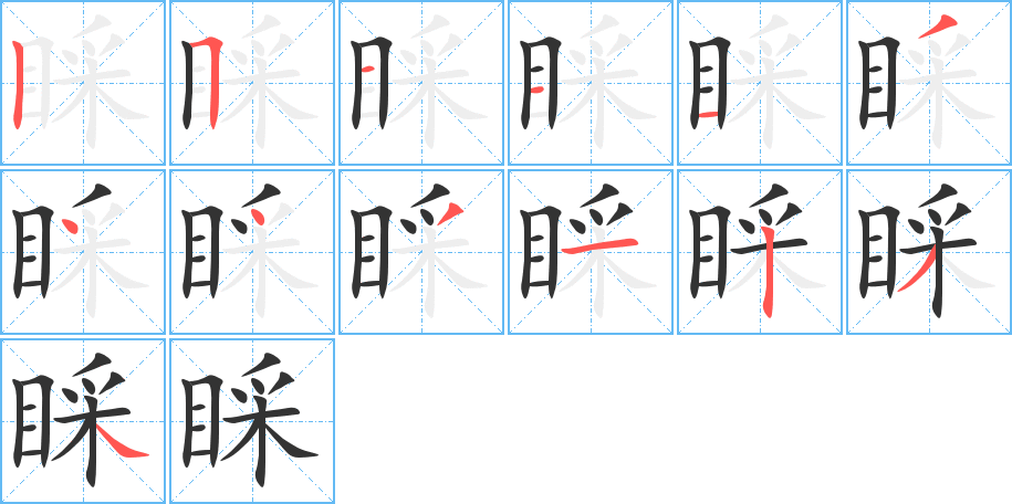 睬 睬
