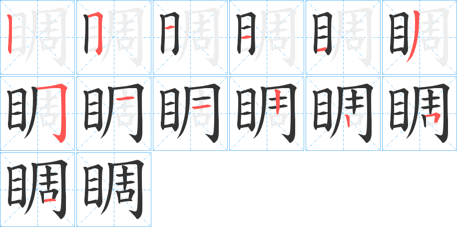 睭 睭