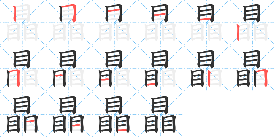瞐 瞐