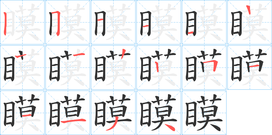 瞙 瞙