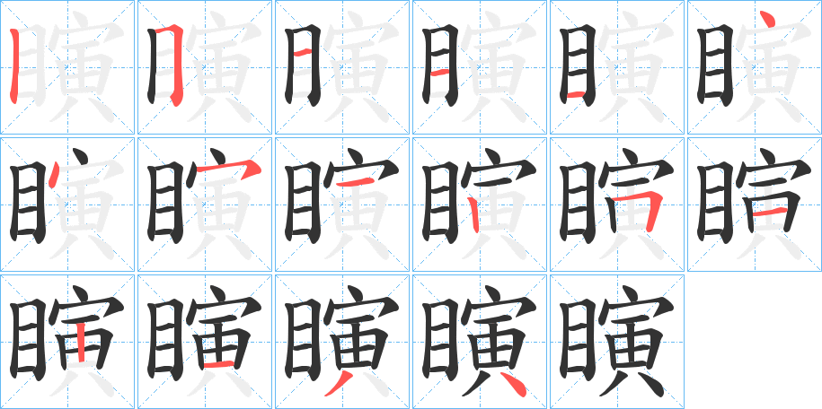 瞚 瞚