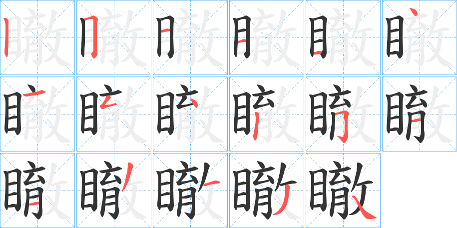 瞮 瞮
