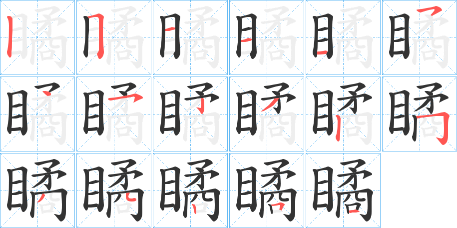 瞲 瞲