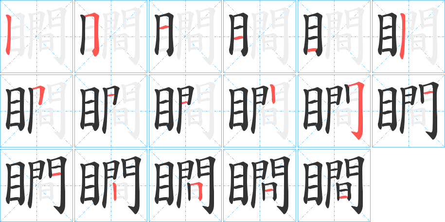 瞷 瞷