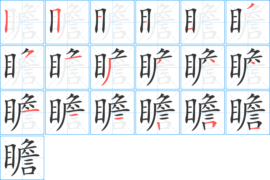 瞻 瞻