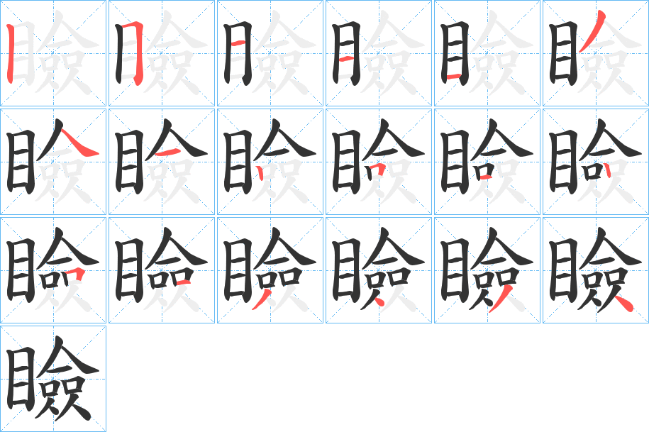 瞼 瞼