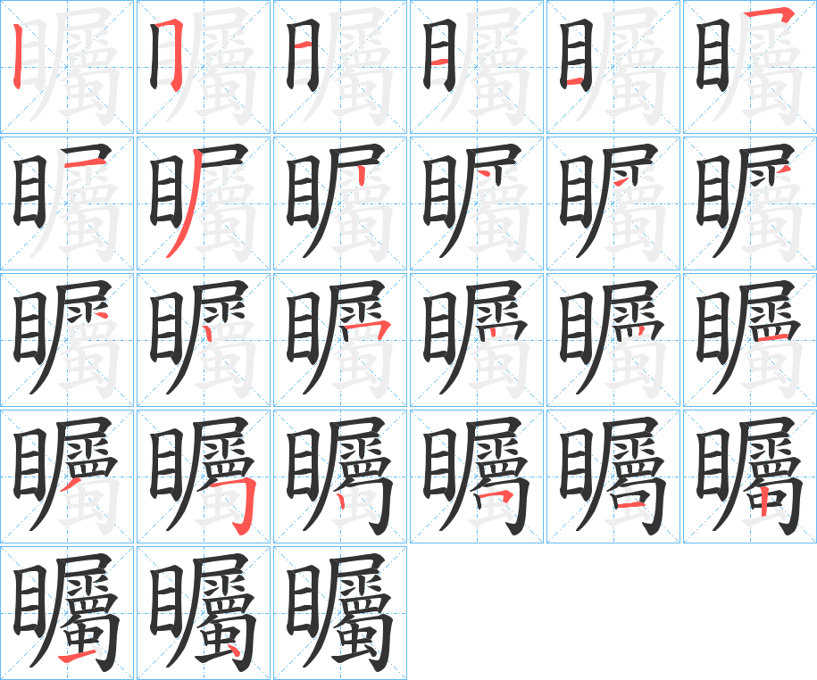 矚 矚