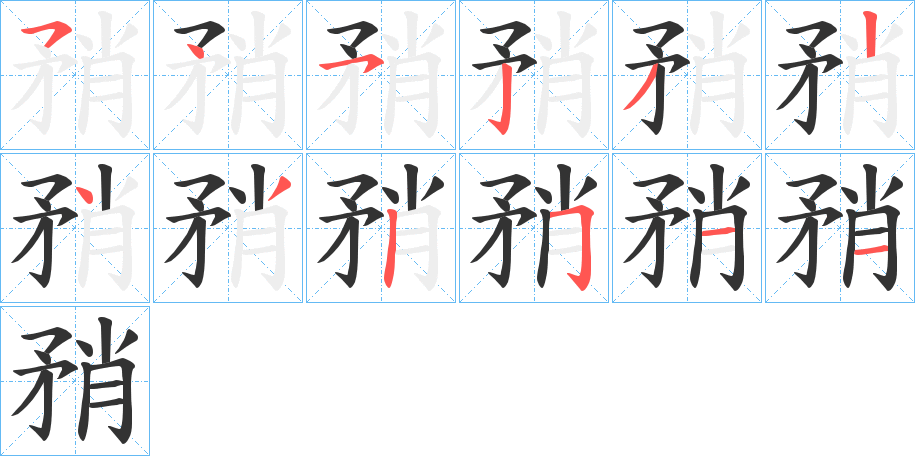 矟 矟