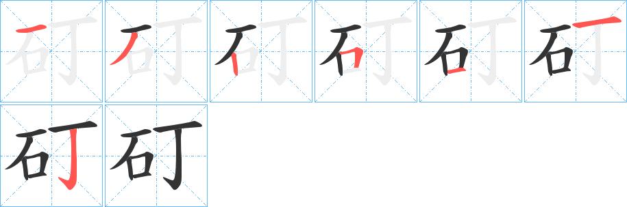 矴 矴