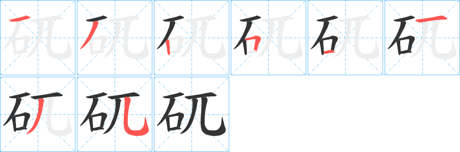 矹 矹
