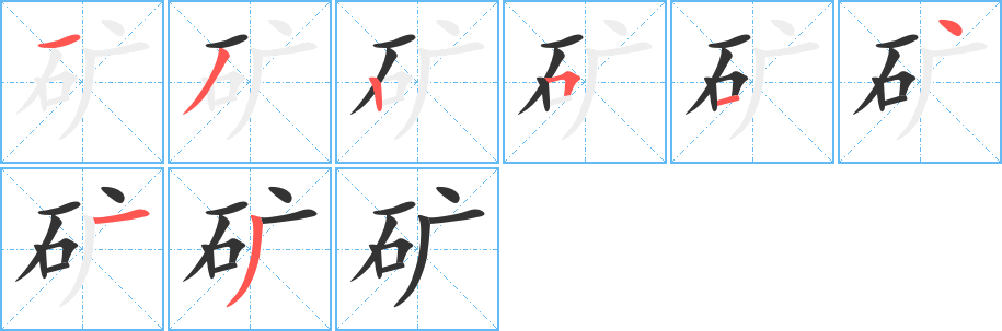 矿 矿