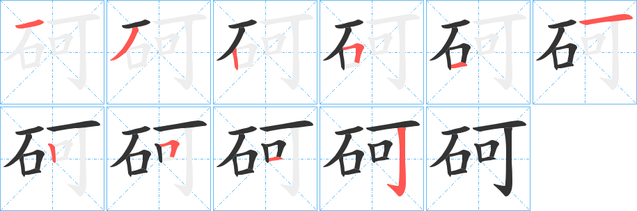 砢 砢