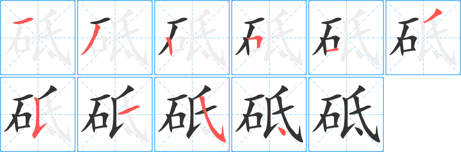砥 砥