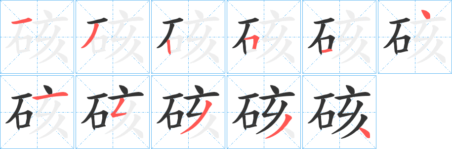 硋 硋