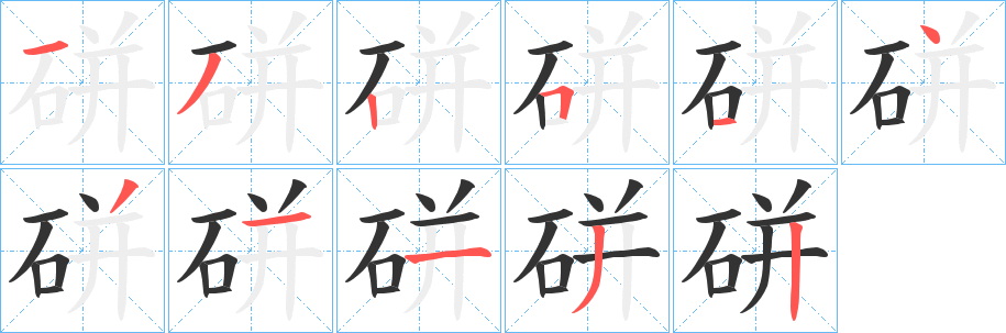 硑 硑