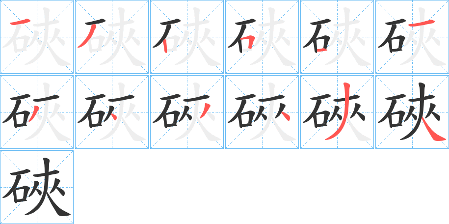 硤 硤