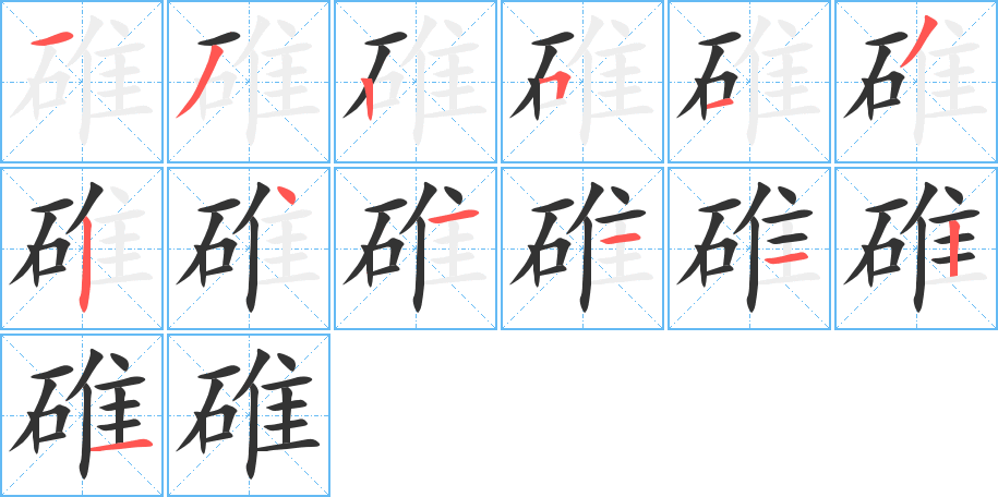 碓 碓