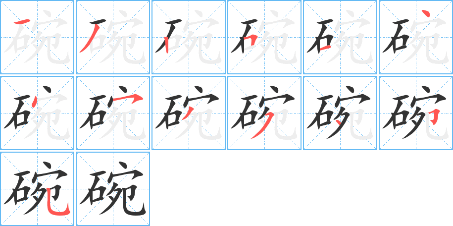 碗 碗