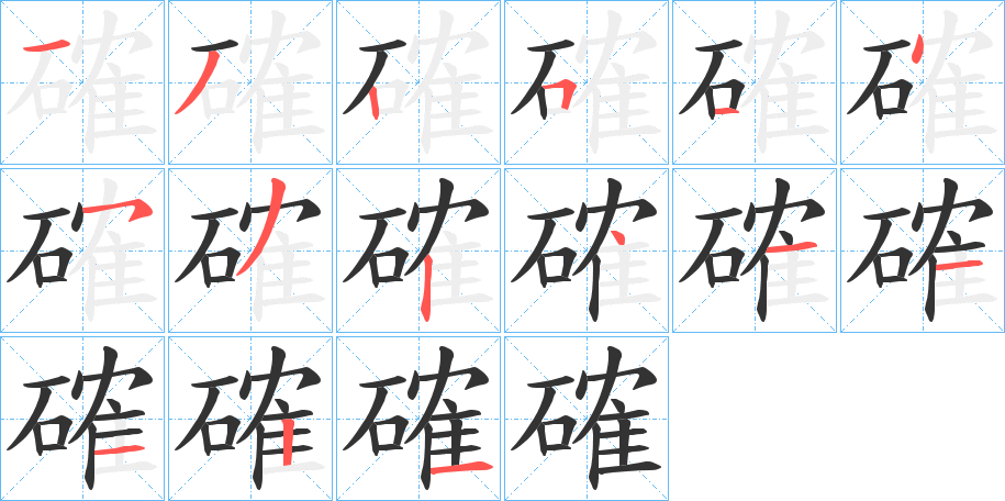 確 確