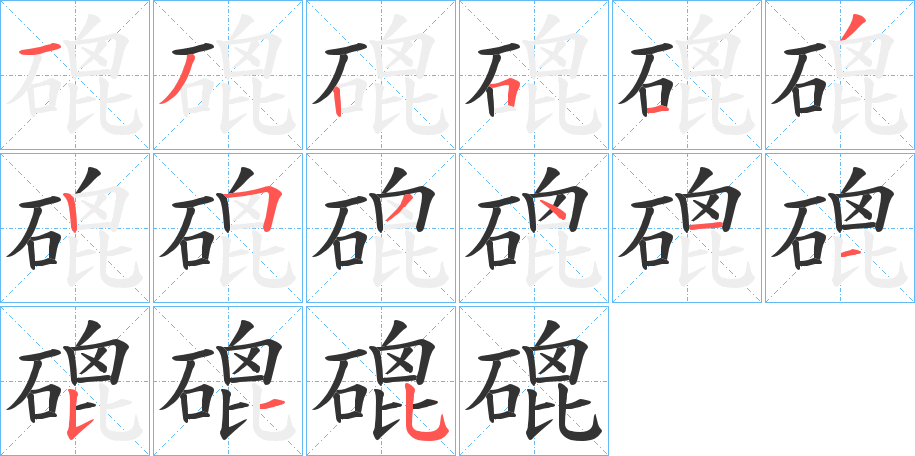 磇 磇