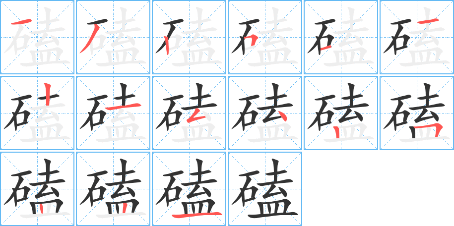 磕 磕