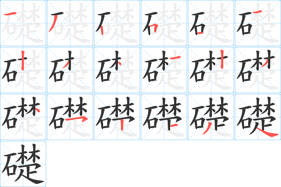 礎 礎