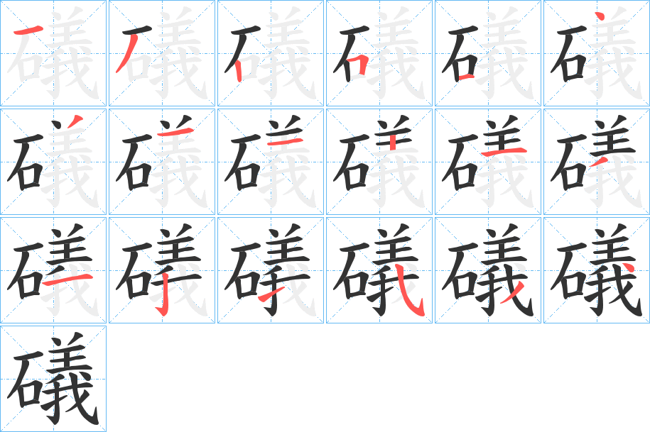 礒 礒