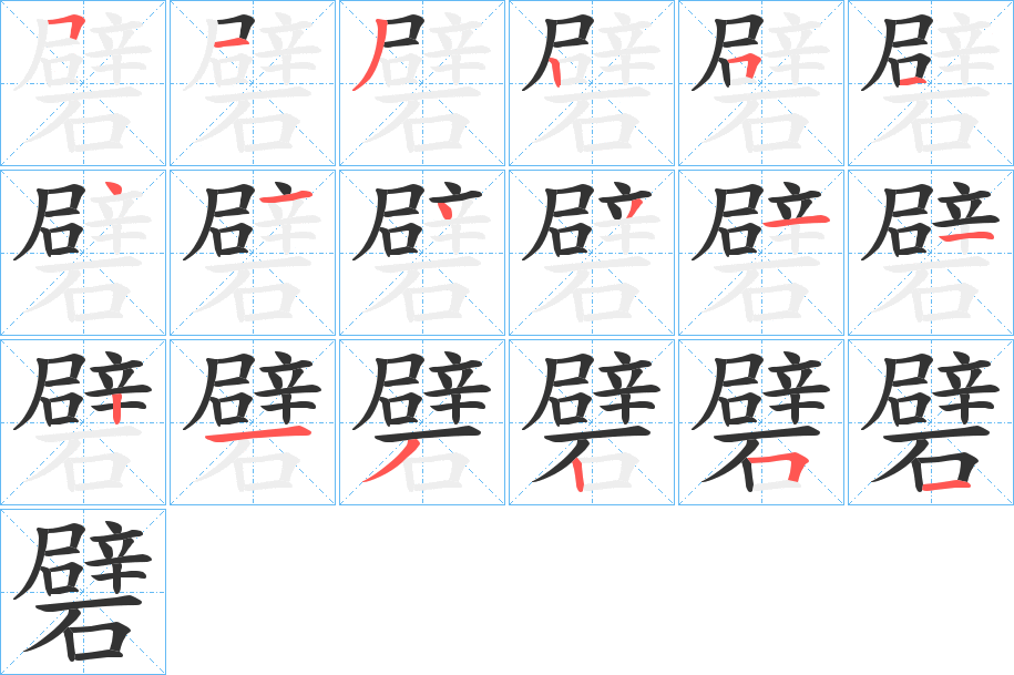 礕 礕