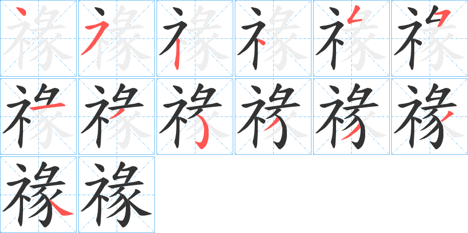 禒 禒