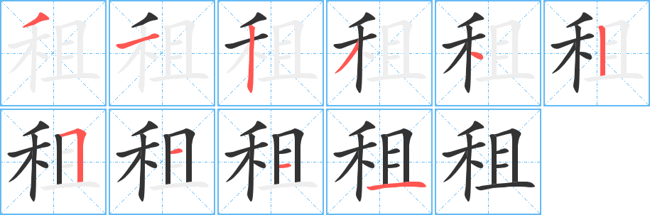 租 租