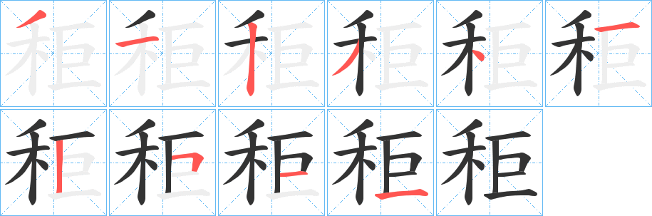 秬 秬