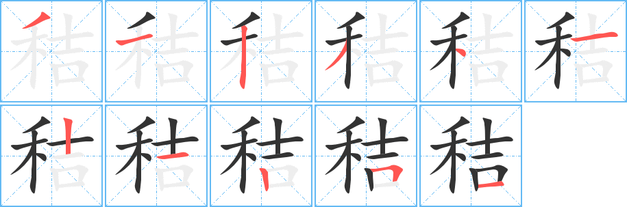 秸 秸