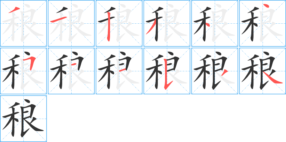 稂 稂