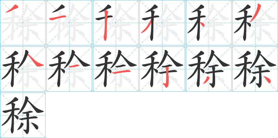 稌 稌
