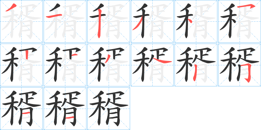 稰 稰