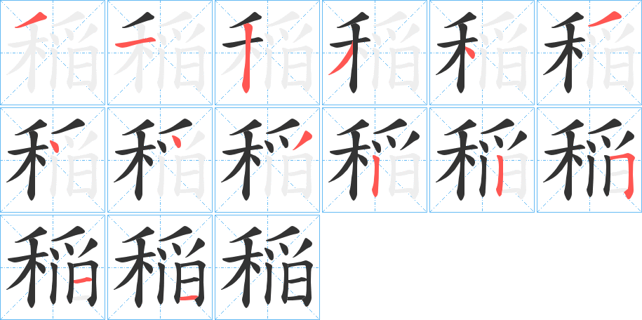 稲 稲