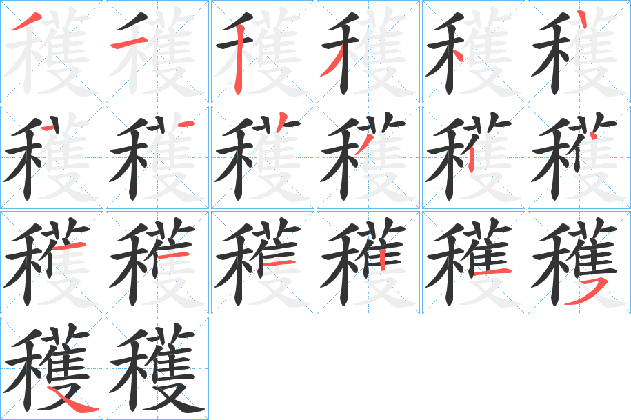 穫 穫
