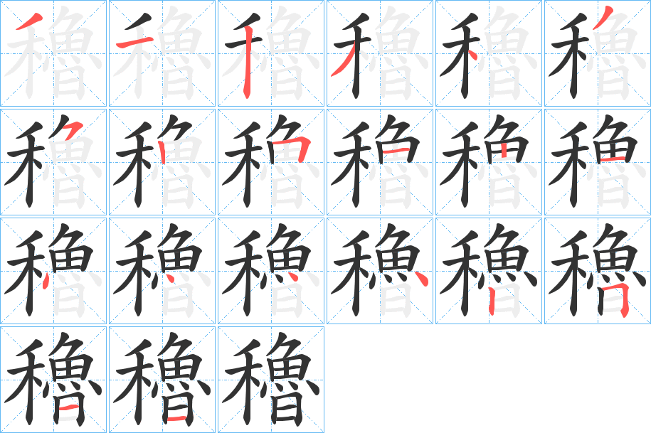 穭 穭