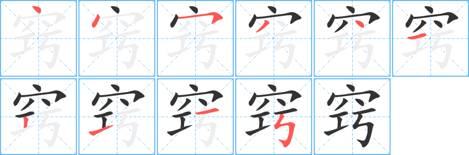 窍 窍