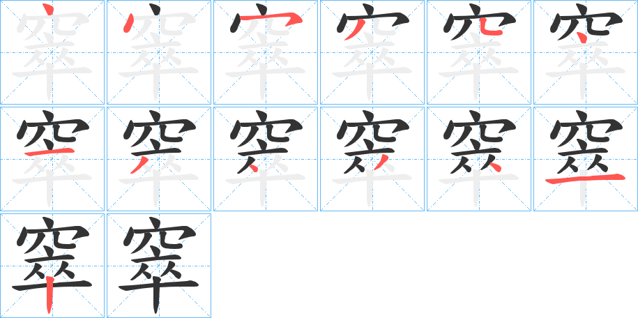 窣 窣