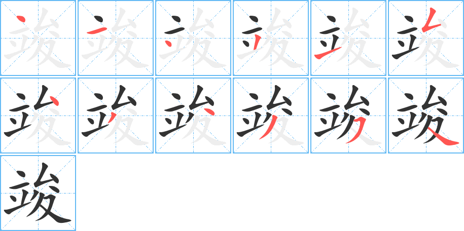 竣 竣