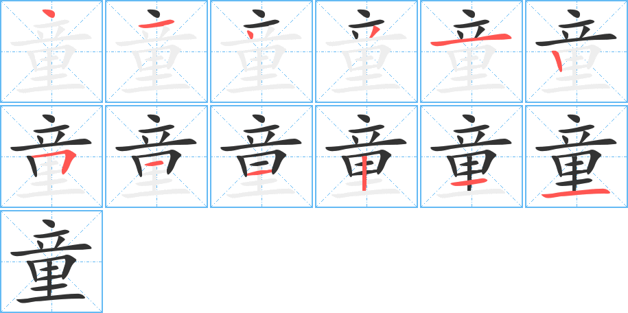 童 童