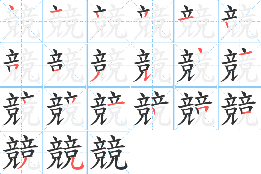 競 競